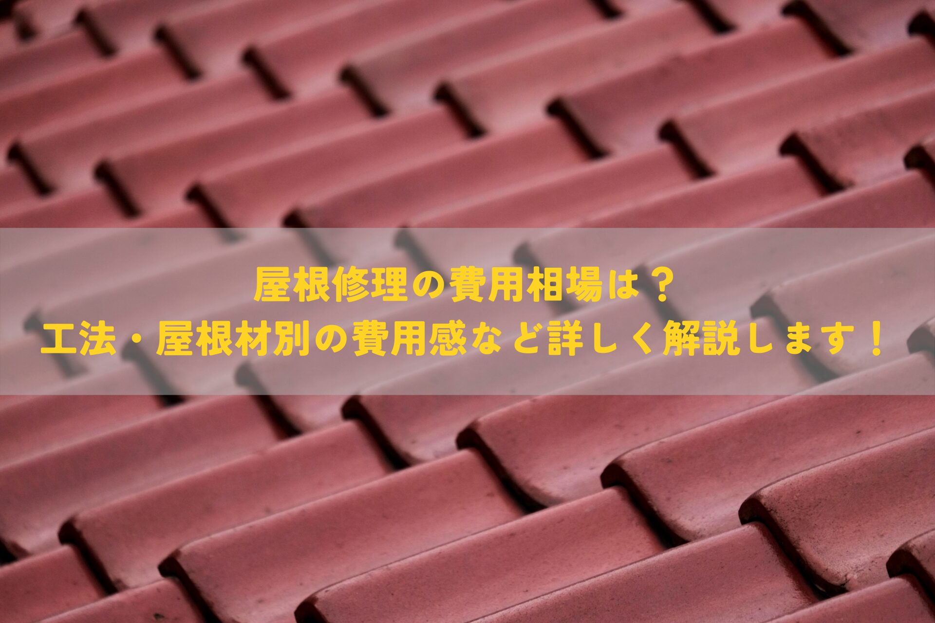 屋根修理の費用相場は？工法・屋根材別の費用感など詳しく解説します！