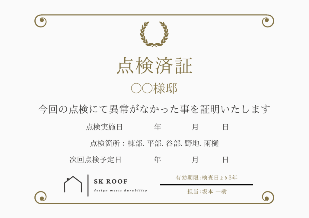 点検済証