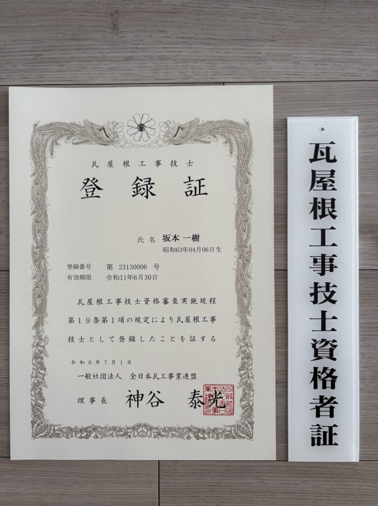 瓦屋根工事技師登録証