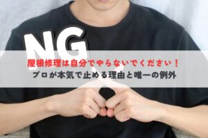 屋根修理は自分でやらないでください！プロが本気で止める理由と唯一の例外