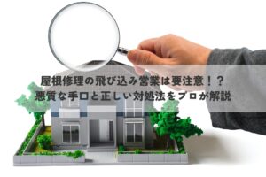 屋根修理の飛び込み営業は要注意！？悪質な手口と正しい対処法をプロが解説