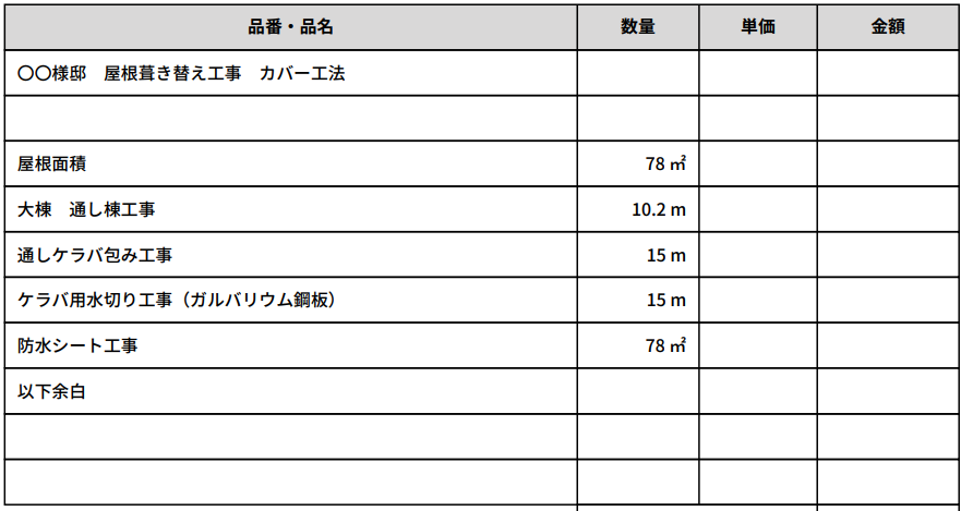 SK ROOF 見積書　スクリーンショット