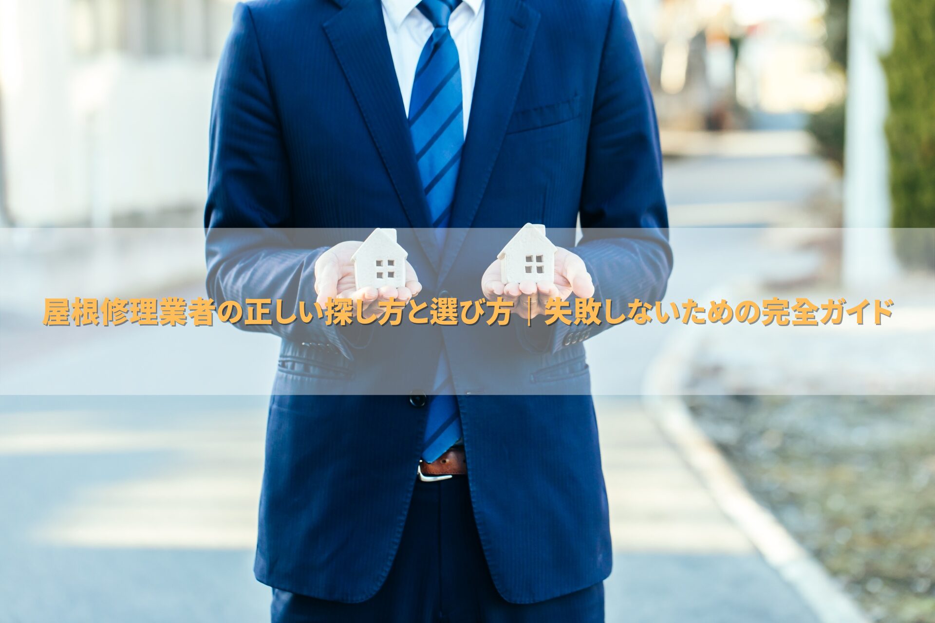 屋根修理業者の正しい探し方と選び方｜失敗しないための完全ガイド