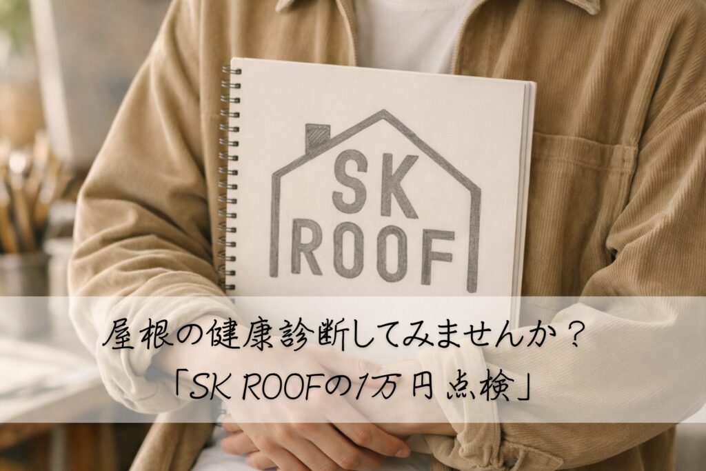 屋根の健康診断してみませんか？ 屋根トラブルの早期発見で100万円もお得に！「SK ROOFの1万円点検」