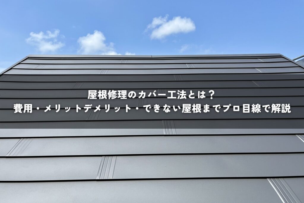 屋根修理のカバー工法とは？費用・メリットデメリット・できない屋根までプロ目線で解説