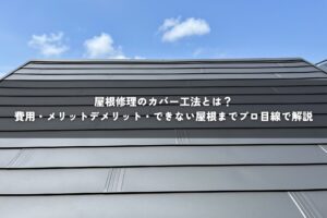 屋根修理のカバー工法とは？費用・メリットデメリット・できない屋根までプロ目線で解説