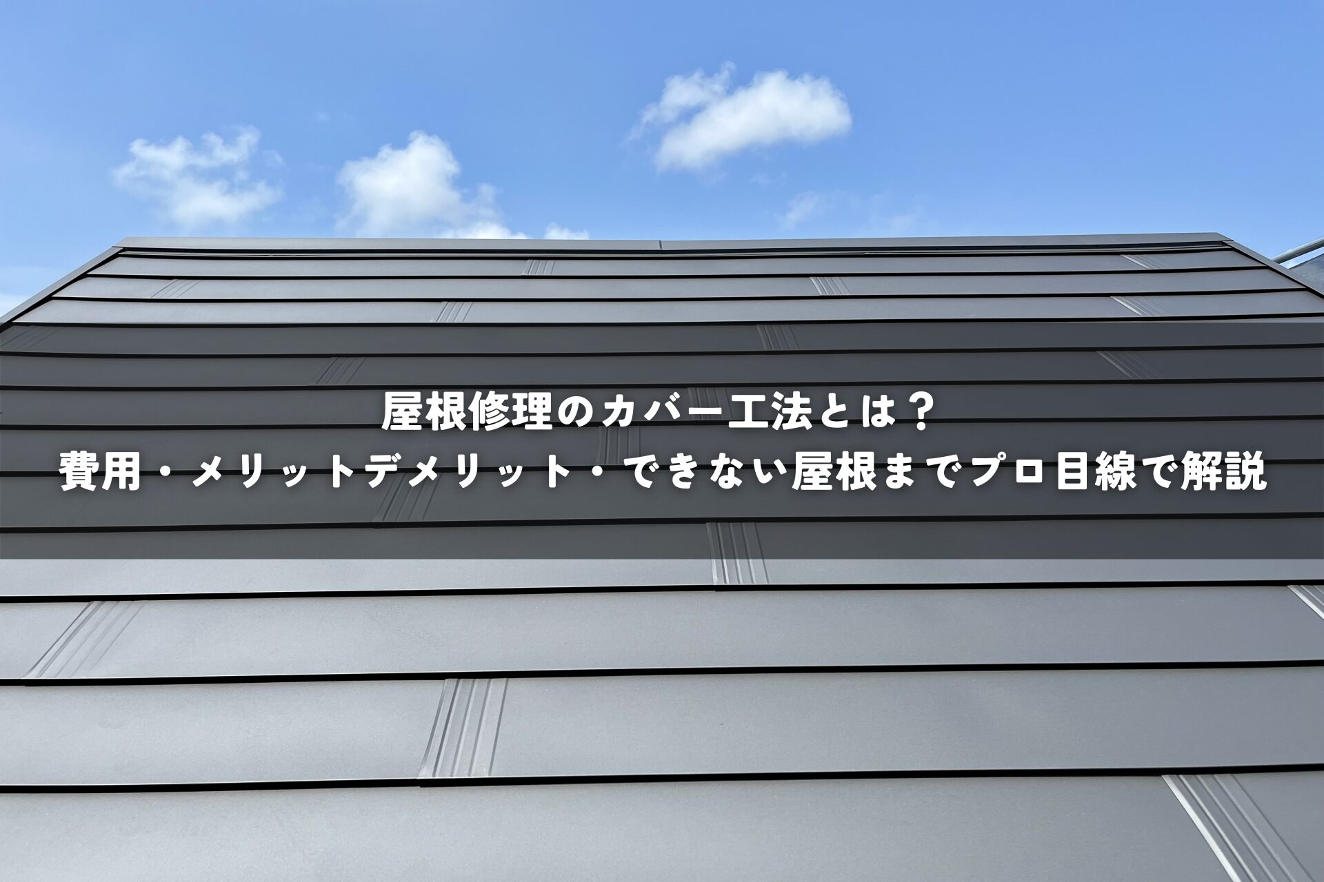 屋根修理のカバー工法とは？費用・メリットデメリット・できない屋根までプロ目線で解説