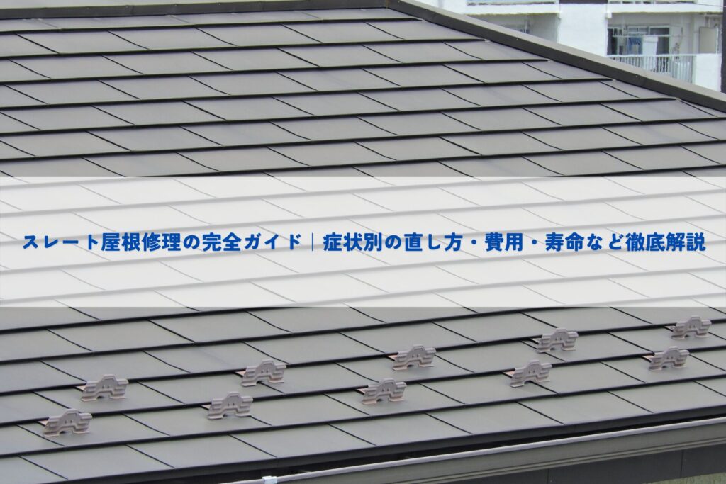 スレート屋根修理の完全ガイド｜症状別の直し方・費用・寿命など徹底解説