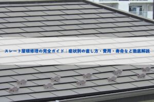 スレート屋根修理の完全ガイド｜症状別の直し方・費用・寿命など徹底解説