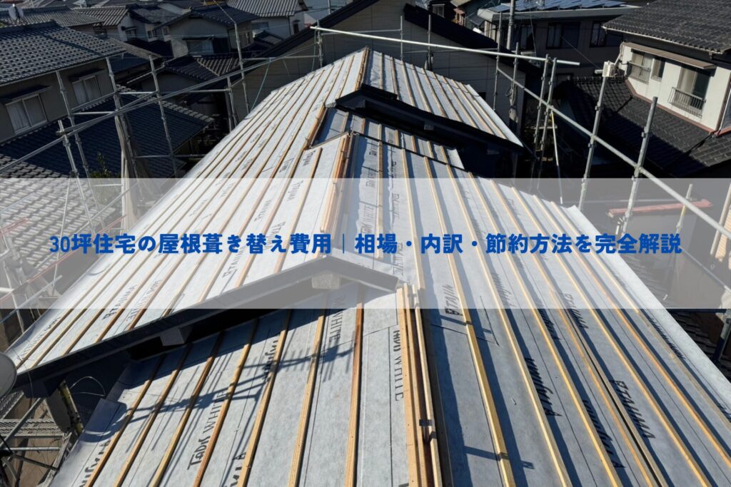 30坪住宅の屋根葺き替え費用｜相場・内訳・節約方法を完全解説