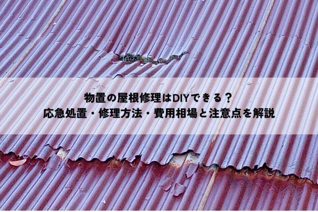 物置の屋根修理はDIYできる？応急処置・修理方法・費用相場と注意点を解説
