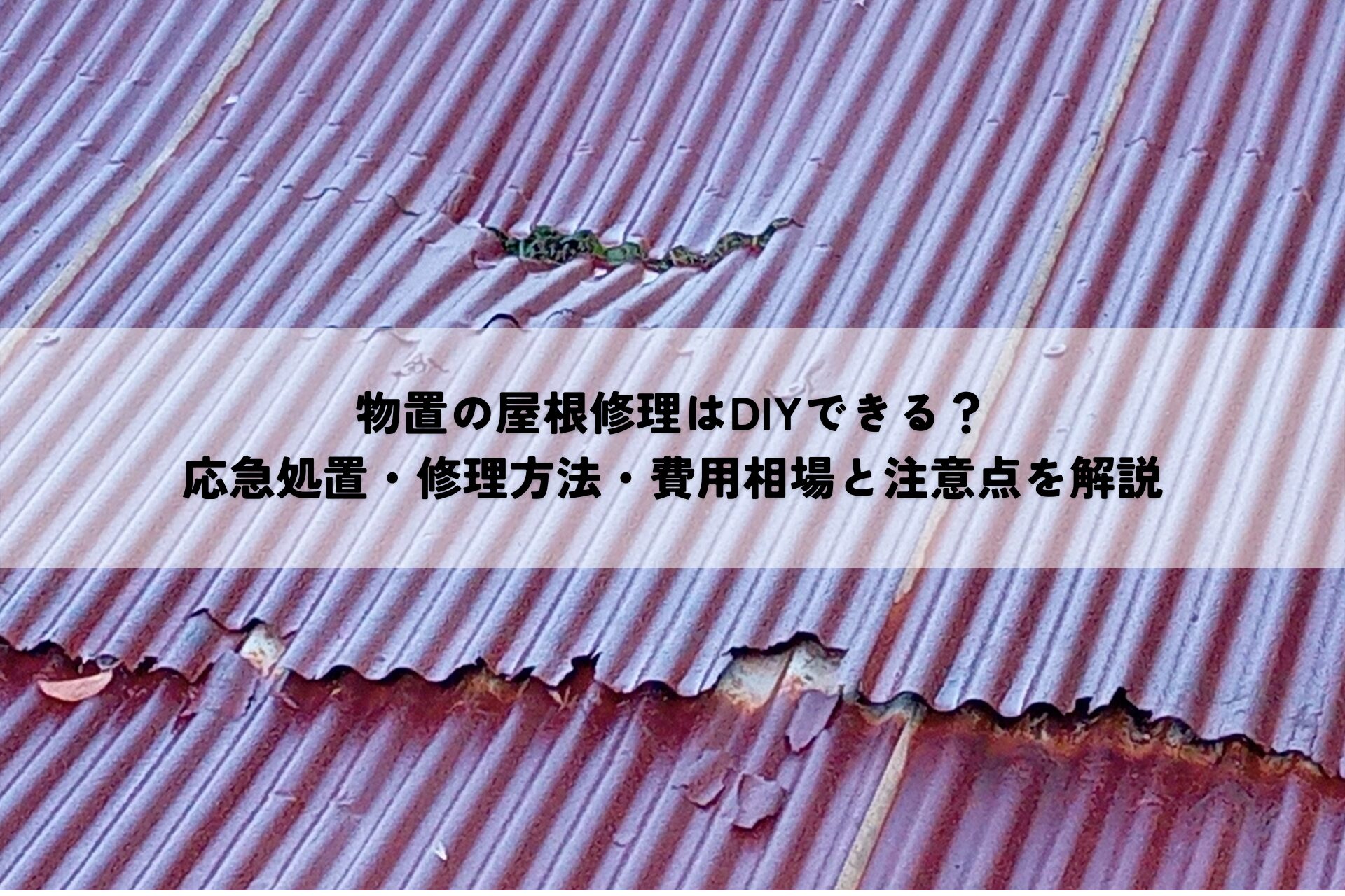 物置の屋根修理はDIYできる?応急処置・修理方法・費用相場と注意点を解説