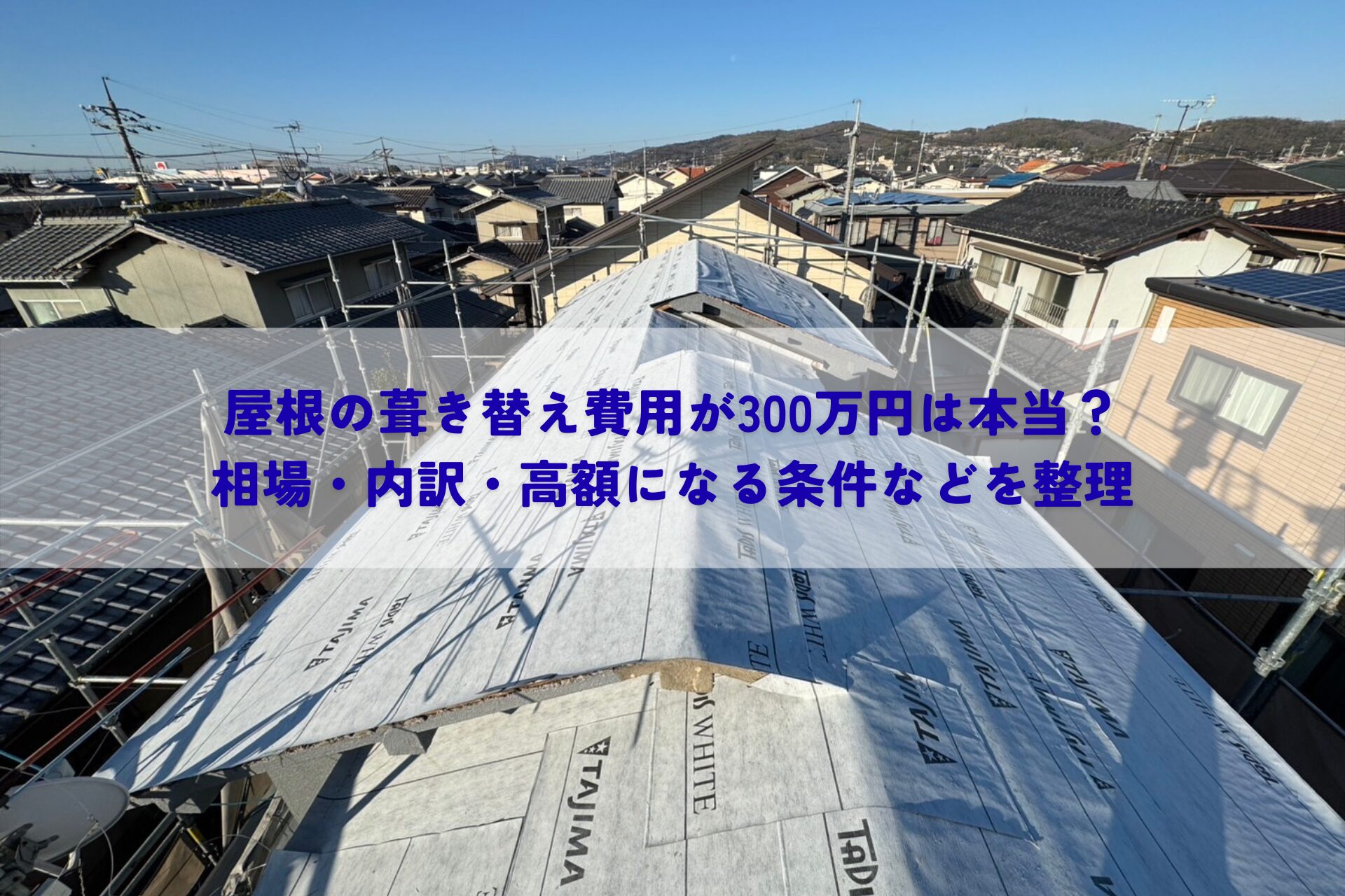 屋根の葺き替え費用が300万円は本当?相場・内訳・高額になる条件などを整理