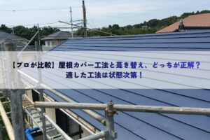 【プロが比較】屋根カバー工法と葺き替え、どっちが正解？適した工法は状態次第！