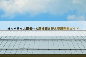 ガルバリウム鋼板への屋根葺き替え費用完全ガイド