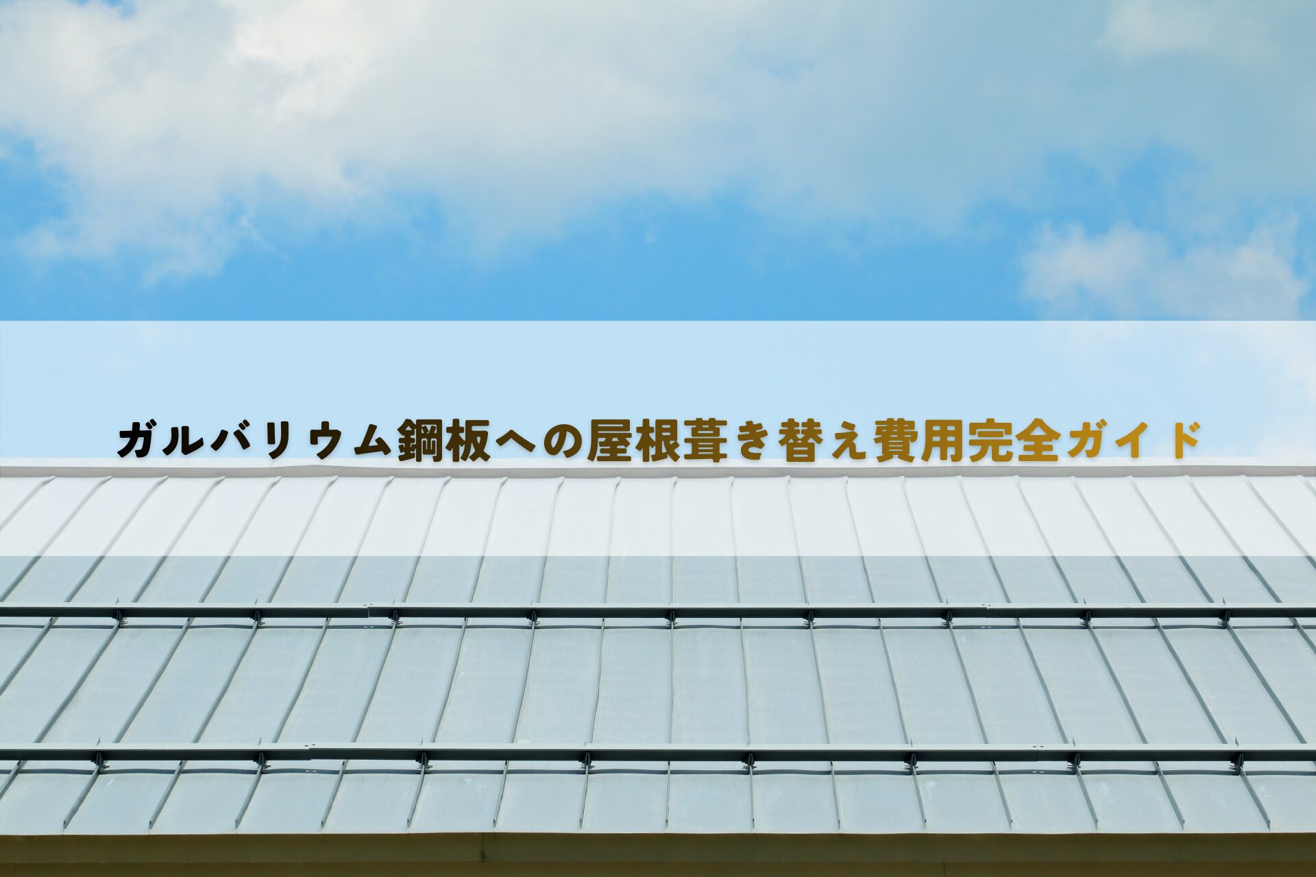 ガルバリウム鋼板への屋根葺き替え費用完全ガイド