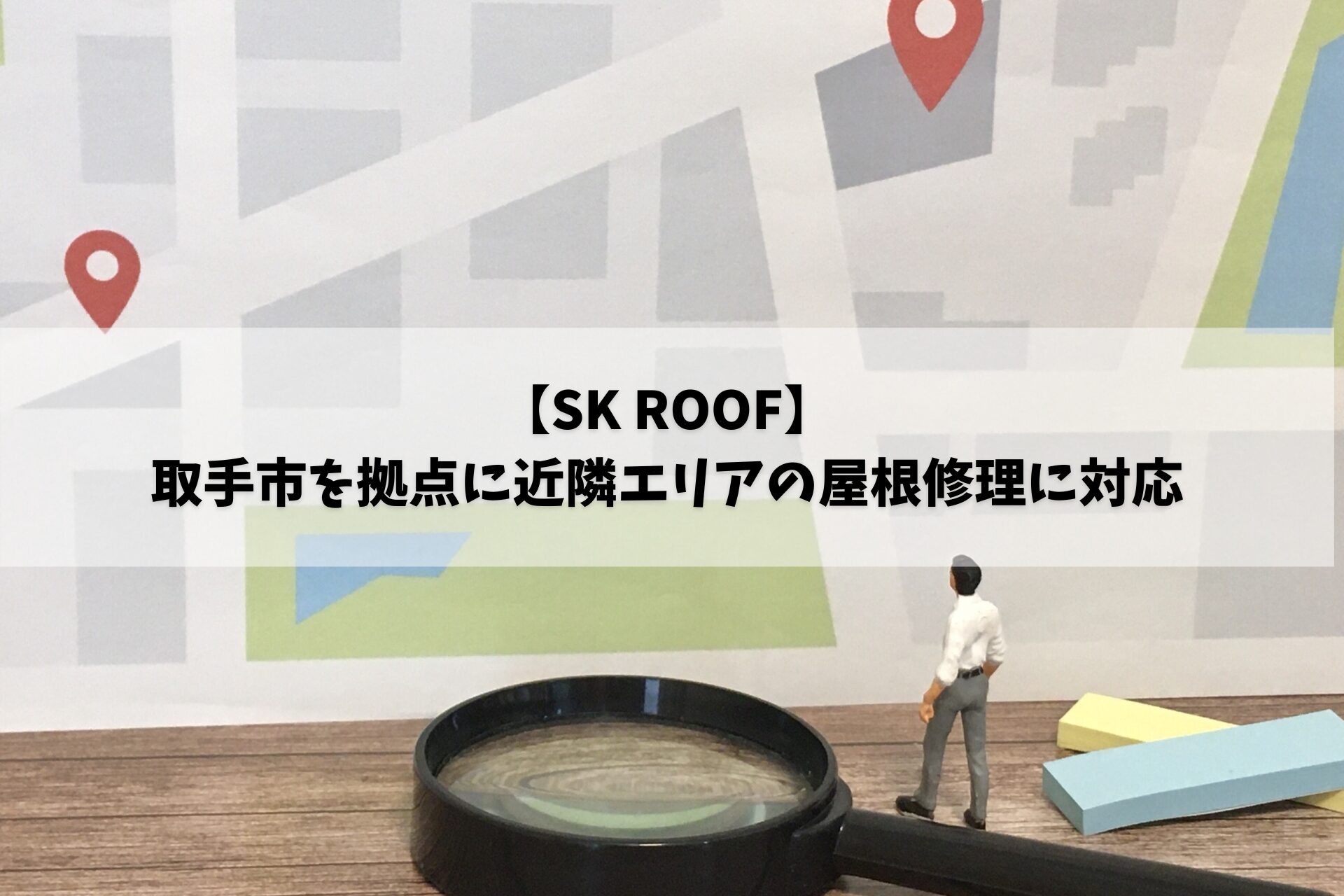 取手市を拠点に近隣エリアの屋根修理に対応