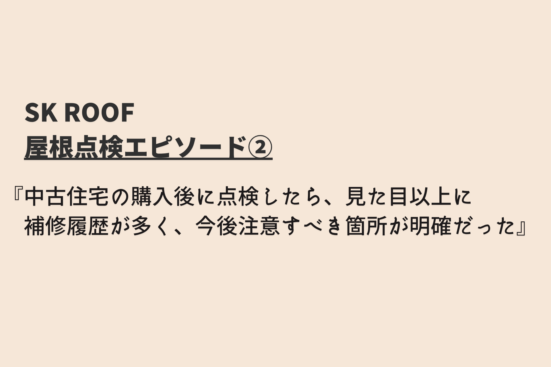屋根点検エピソード②