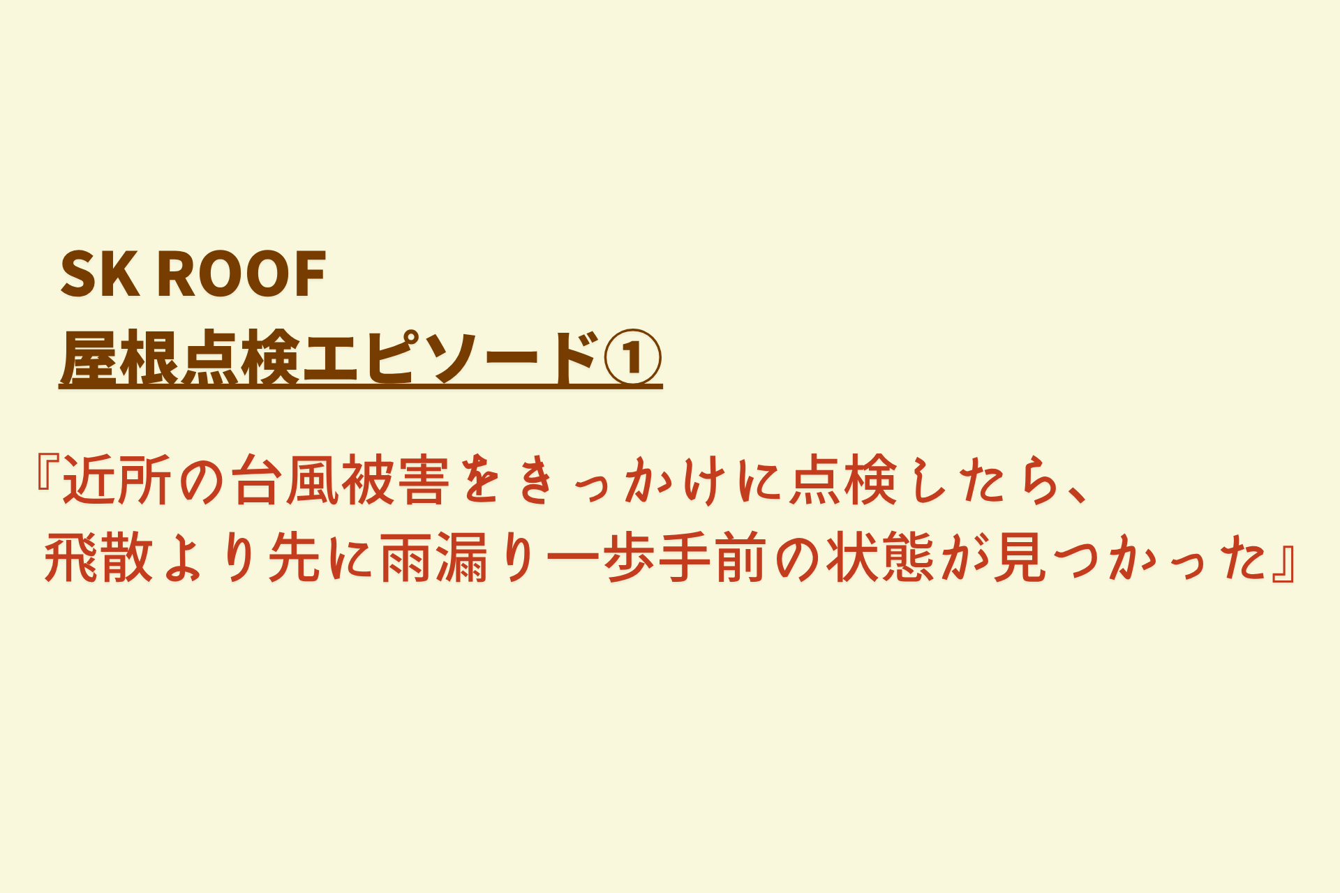 屋根点検エピソード①