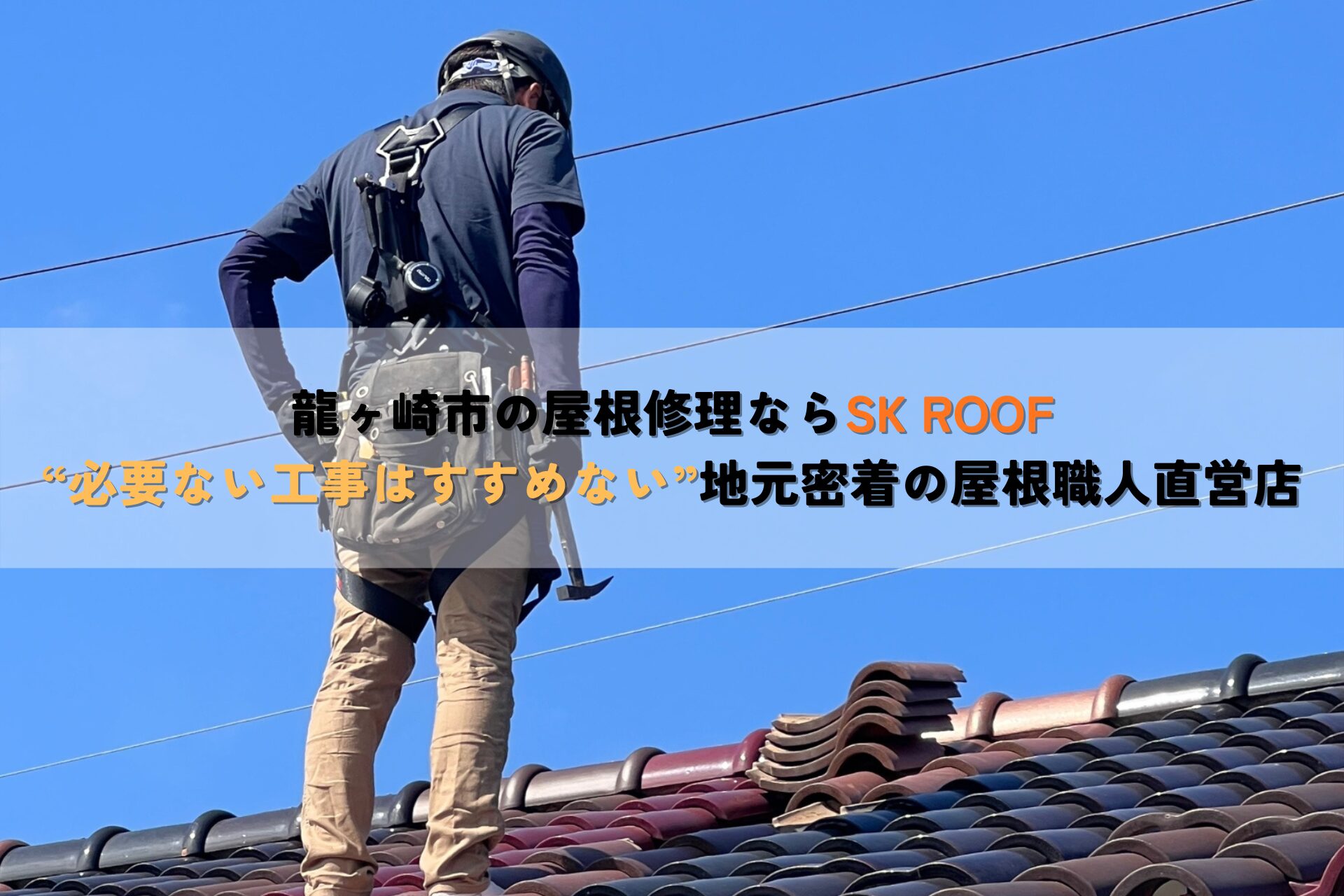 龍ヶ崎市の屋根修理・屋根点検ならSK ROOF