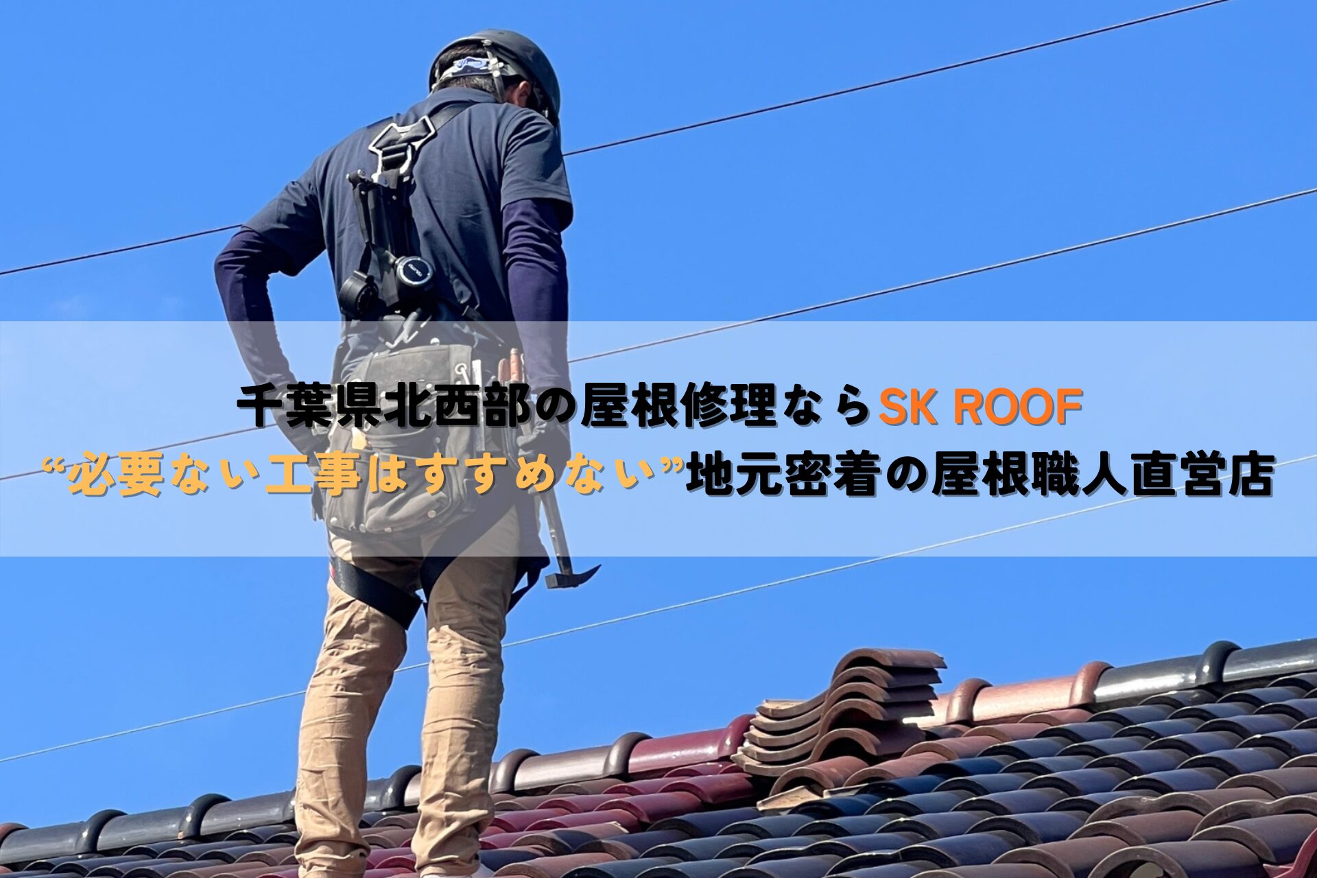 千葉県北西部の屋根修理・屋根点検ならSK ROOF