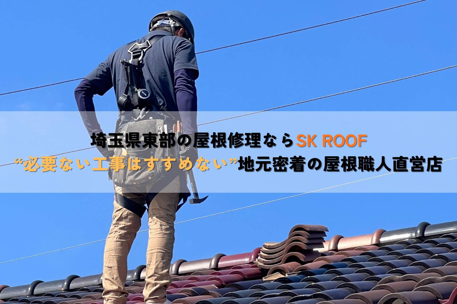 埼玉県東部の屋根修理・屋根点検ならSK ROOF
