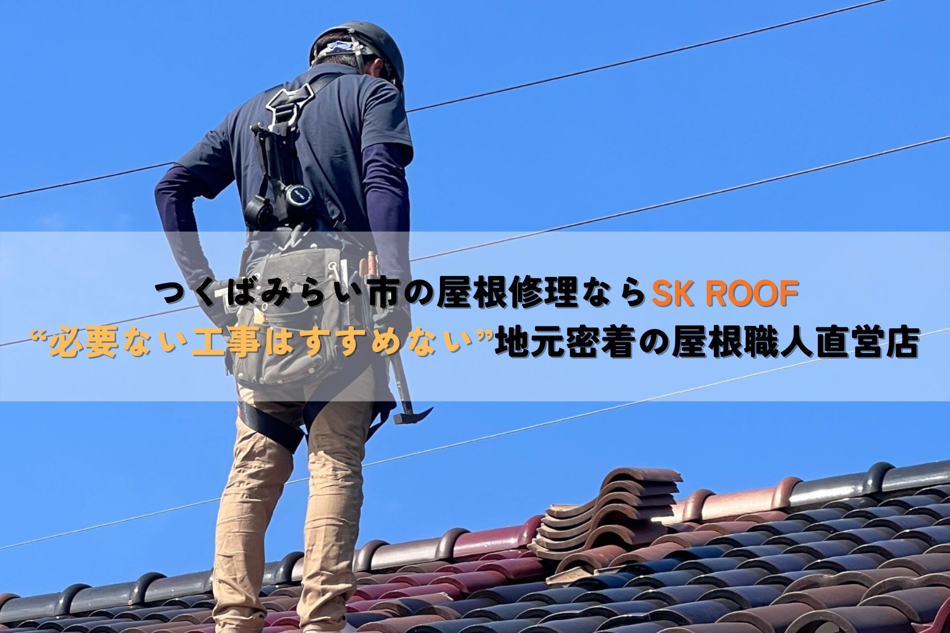 つくばみらい市の屋根修理・屋根点検ならSK ROOF